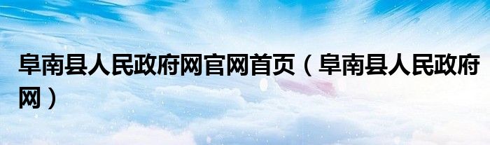 阜南县人民政府网官网首页（阜南县人民政府网）