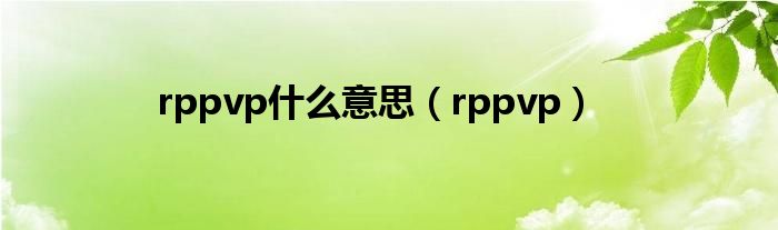 rppvp什么意思（rppvp）