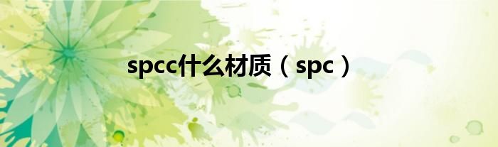 spcc什么材质（spc）