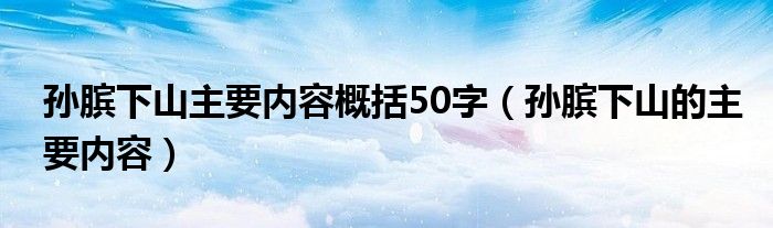 孙膑下山主要内容概括50字（孙膑下山的主要内容）