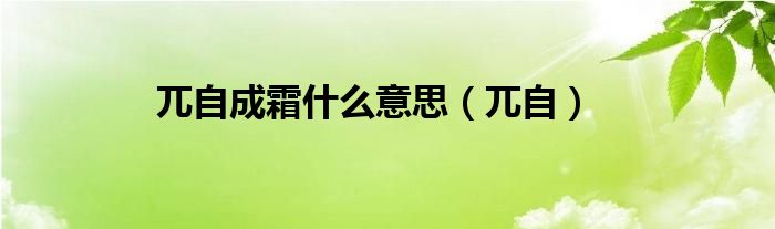 兀自成霜什么意思（兀自）