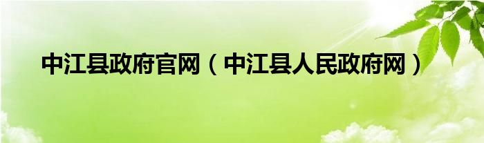 中江县政府官网（中江县人民政府网）