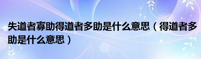 失道者寡助得道者多助是什么意思（得道者多助是什么意思）