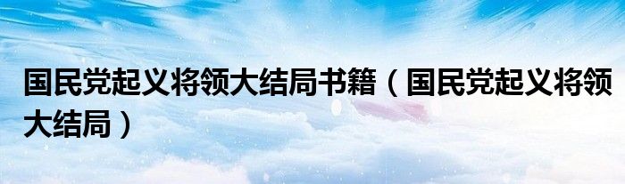 国民党起义将领大结局书籍（国民党起义将领大结局）