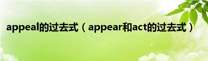 appeal的过去式（appear和act的过去式）