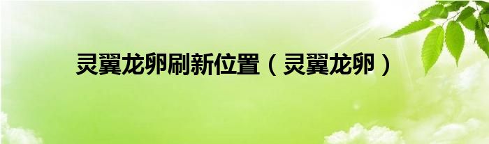 灵翼龙卵刷新位置（灵翼龙卵）