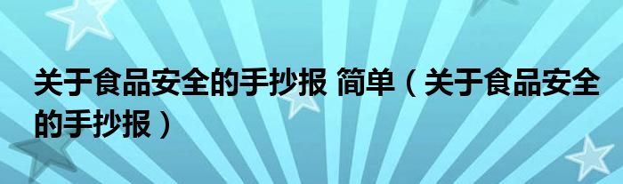 关于食品安全的手抄报 简单（关于食品安全的手抄报）