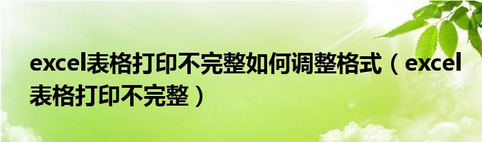 excel表格打印不完整如何调整格式（excel表格打印不完整）