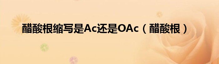 醋酸根缩写是Ac还是OAc（醋酸根）