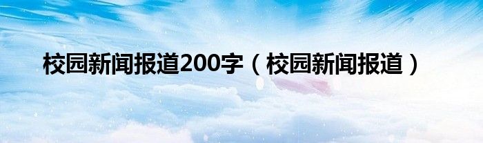 校园新闻报道200字（校园新闻报道）