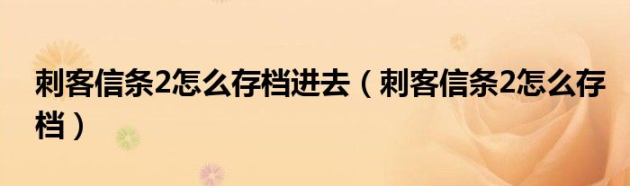 刺客信条2怎么存档进去（刺客信条2怎么存档）