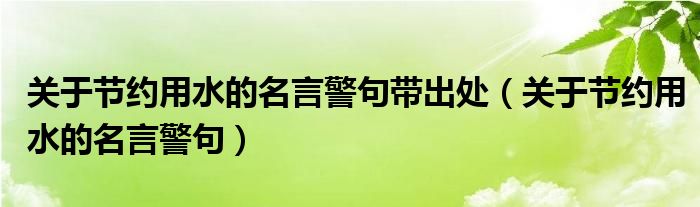 关于节约用水的名言警句带出处（关于节约用水的名言警句）