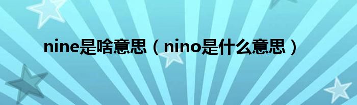 nine是啥意思（nino是什么意思）