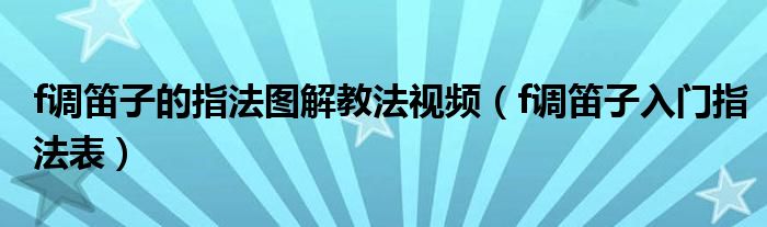 f调笛子的指法图解教法视频（f调笛子入门指法表）