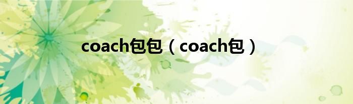 coach包包（coach包）