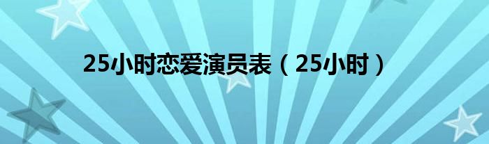 25小时恋爱演员表（25小时）