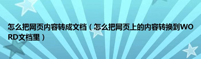 怎么把网页内容转成文档（怎么把网页上的内容转换到WORD文档里）