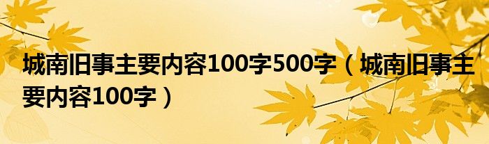 城南旧事主要内容100字500字（城南旧事主要内容100字）