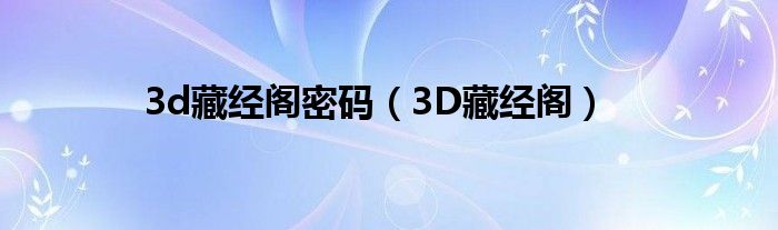 3d藏经阁密码（3D藏经阁）