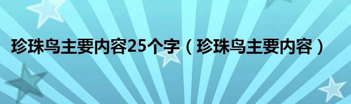 珍珠鸟主要内容25个字（珍珠鸟主要内容）