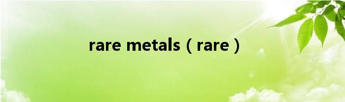 rare metals（rare）