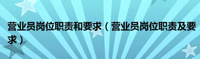 营业员岗位职责和要求（营业员岗位职责及要求）