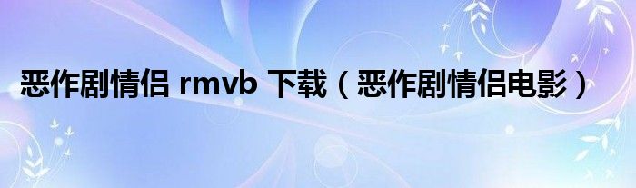 恶作剧情侣 rmvb 下载（恶作剧情侣电影）