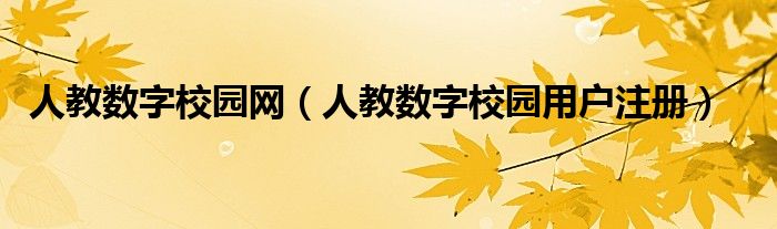 人教数字校园网（人教数字校园用户注册）