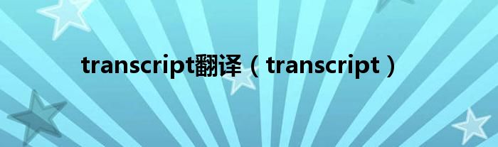 transcript翻译（transcript）