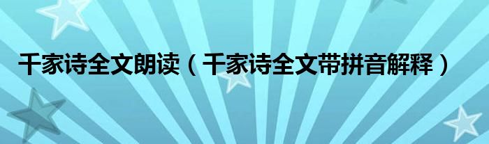 千家诗全文朗读（千家诗全文带拼音解释）