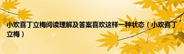 小欢喜丁立梅阅读理解及答案喜欢这样一种状态（小欢喜丁立梅）