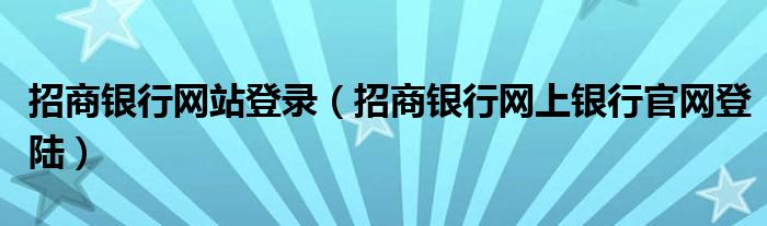 招商银行网站登录（招商银行网上银行官网登陆）