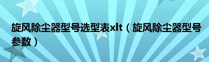 旋风除尘器型号选型表xlt（旋风除尘器型号参数）