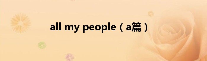 all my people（a篇）