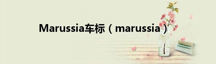 Marussia车标（marussia）