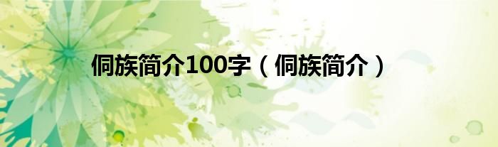 侗族简介100字（侗族简介）