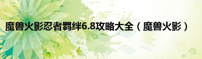 魔兽火影忍者羁绊6.8攻略大全（魔兽火影）