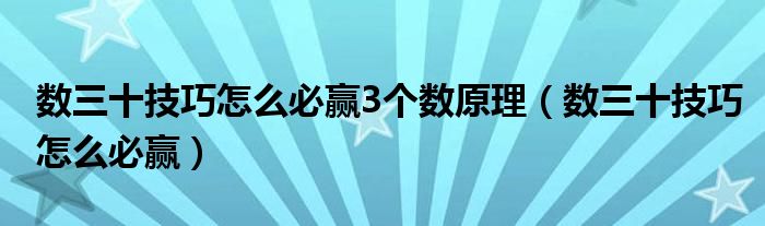 数三十技巧怎么必赢3个数原理（数三十技巧怎么必赢）