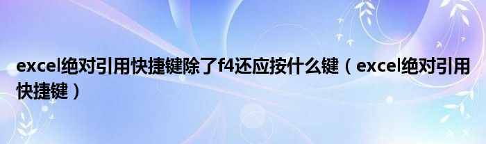 excel绝对引用快捷键除了f4还应按什么键（excel绝对引用快捷键）