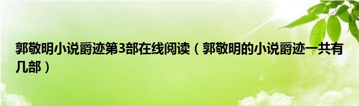 郭敬明小说爵迹第3部在线阅读（郭敬明的小说爵迹一共有几部）