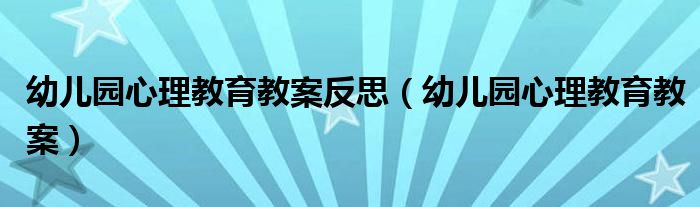 幼儿园心理教育教案反思（幼儿园心理教育教案）