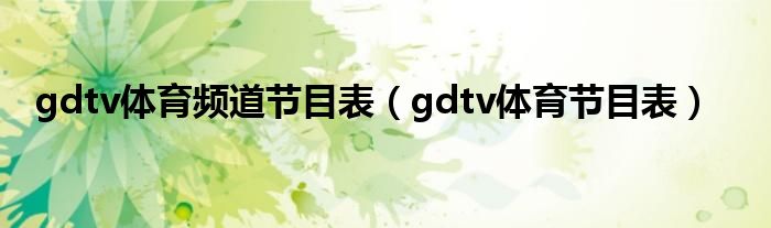 gdtv体育频道节目表（gdtv体育节目表）