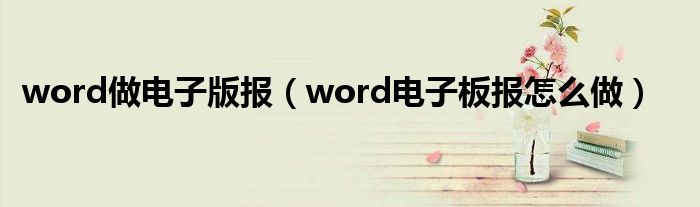 word做电子版报（word电子板报怎么做）