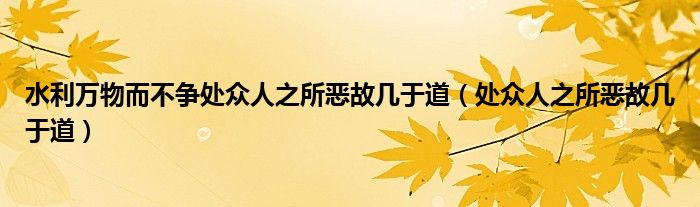 水利万物而不争处众人之所恶故几于道（处众人之所恶故几于道）