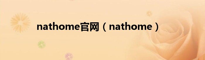 nathome官网（nathome）