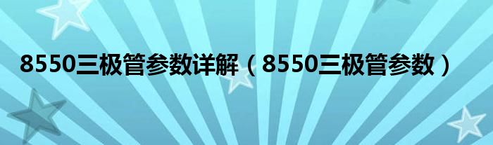 8550三极管参数详解（8550三极管参数）