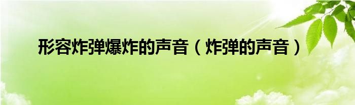 形容炸弹爆炸的声音（炸弹的声音）