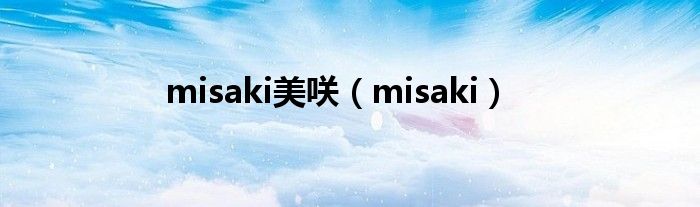 misaki美咲（misaki）