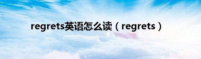 regrets英语怎么读（regrets）