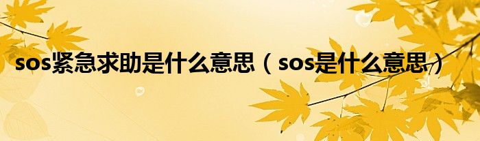 sos紧急求助是什么意思（sos是什么意思）